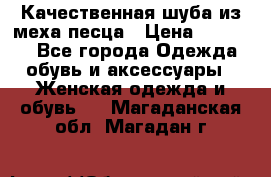 Качественная шуба из меха песца › Цена ­ 18 000 - Все города Одежда, обувь и аксессуары » Женская одежда и обувь   . Магаданская обл.,Магадан г.